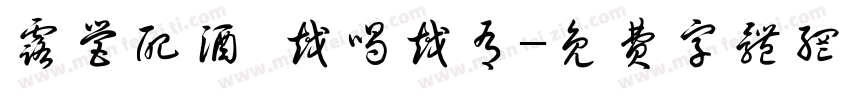 露营配酒 越喝越有字体转换